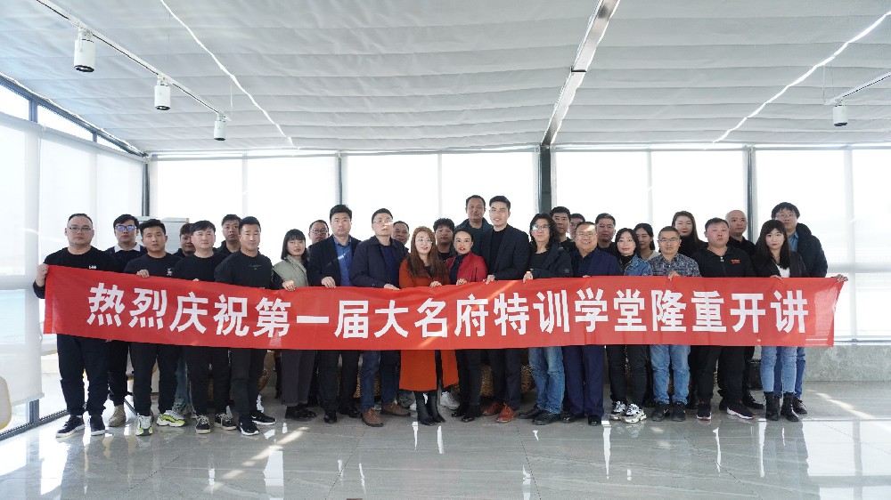 “共贏未來，成就你我”——第一屆大名府特訓(xùn)學(xué)堂圓滿落幕！