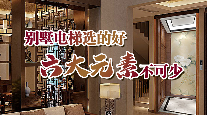 別墅電梯選的好，六大核心元素少不了！——大名府家居電梯