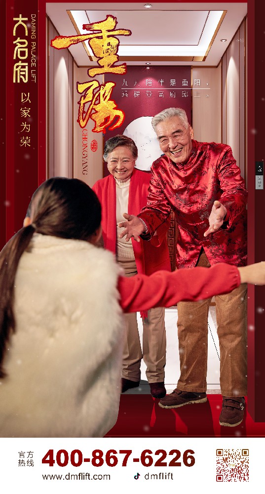 大名府家居電梯 | 歡聚重陽！