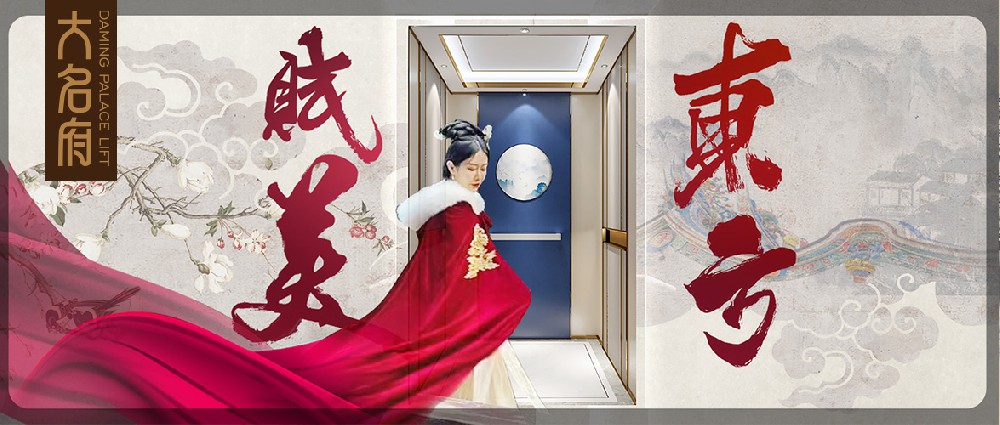 大名府家居電梯 | 賦美東方，綻放居家之美