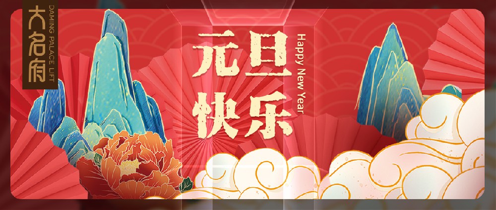 大名府家居電梯祝您新年快樂｜福盈大名來，府邸財(cái)路開