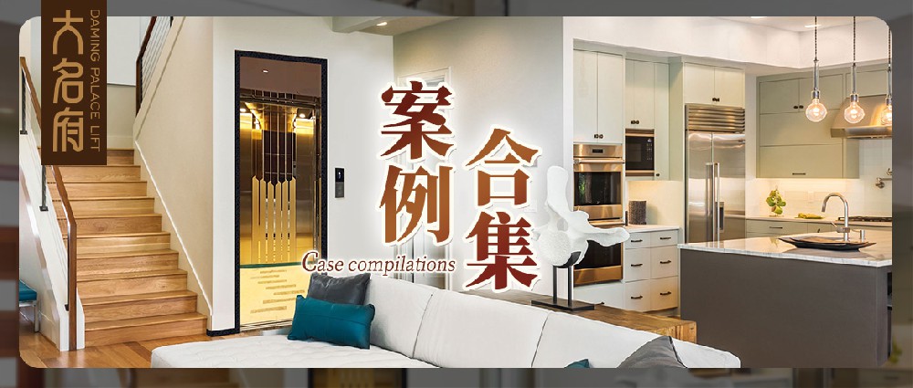 大名府家用電梯案例鑒賞 | 墅梯風(fēng)韻，流轉(zhuǎn)韶華