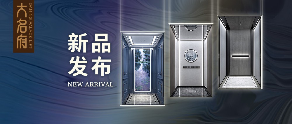 大名府家用電梯新品發(fā)布 | 探尋自由之境，傳頌經(jīng)典永恒
