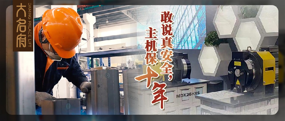 大名府家用電梯 | 鄭重承諾主機質(zhì)保十年！