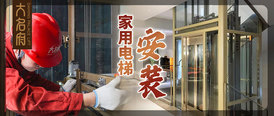 大名府家用電梯 | 高效安裝穩(wěn)運行，品質(zhì)做工鑄精品
