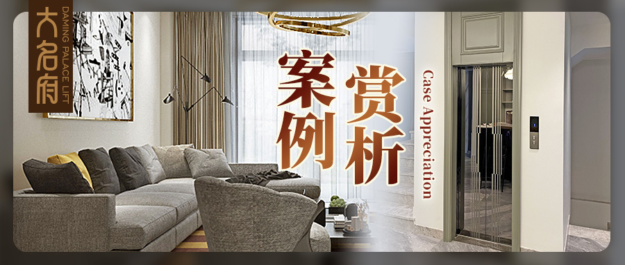 大名府家用電梯 | 辟一方天地，賞墅梯光景