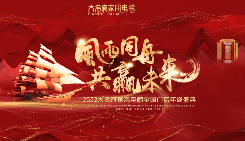 風(fēng)雨同舟·共贏未來——大名府家用電梯2022全國門店年終盛典圓滿舉辦！