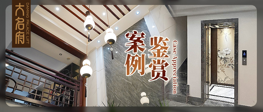 大名府家用電梯 | 絹繪風(fēng)華，釋放空間東方意境