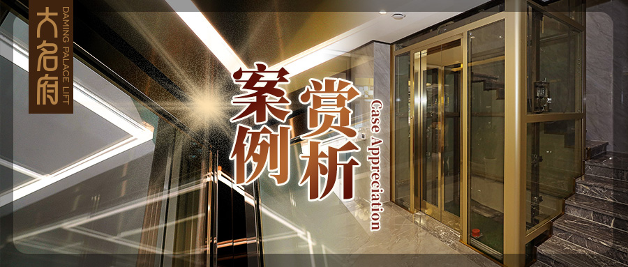 大名府家用電梯案例鑒賞 | 與光共舞，開啟奢華穿梭旅程