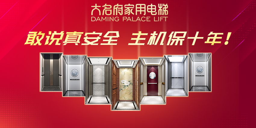 大名府家用電梯 | 四大優(yōu)勢(shì)告訴你，大名府為何值得信賴(lài)