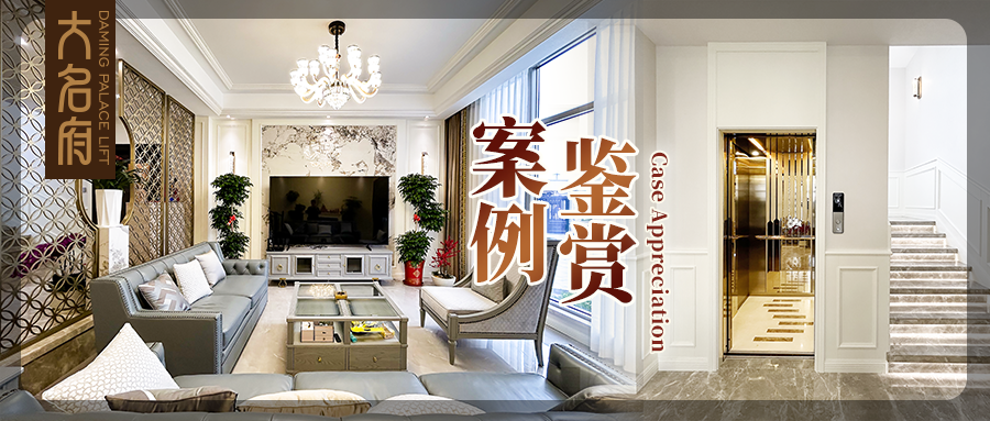 大名府家用電梯案例鑒賞 | 淬煉方寸，捕捉細(xì)水長(zhǎng)流的每個(gè)瞬間