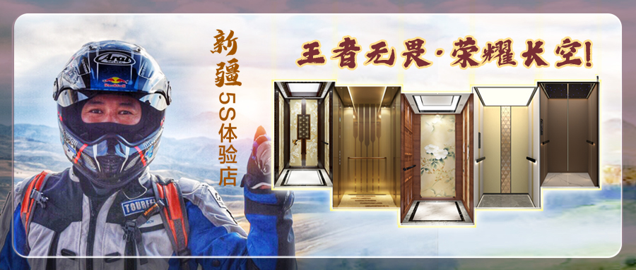 大名府家用電梯新疆店 |王者無畏·榮耀長(zhǎng)空! 祝賀新疆店再創(chuàng)佳績(jī)!