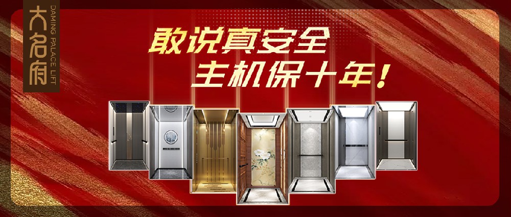 大名府家用電梯 | 以安全為基，以美學為魂，共筑世代的優(yōu)雅方寸