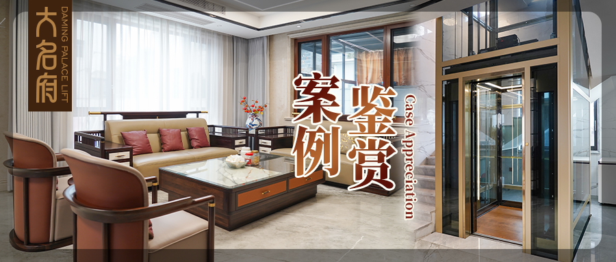 大名府家用電梯案例鑒賞 | 鎏金軌跡，生活序章