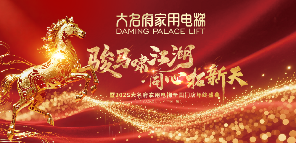 駿馬嘯江湖·同心拓新天——大名府家用電梯2025全國門店年終盛典圓滿舉辦！