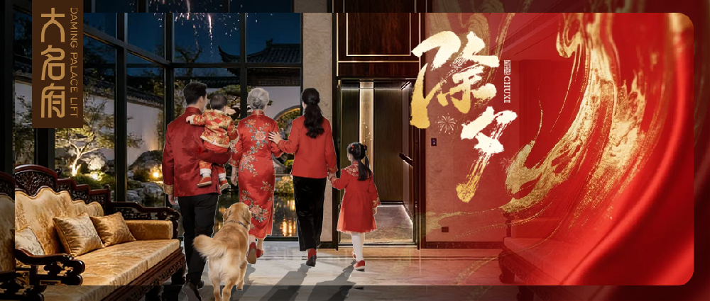 大名府家用電梯 | 馭風向上，馳騁新程！