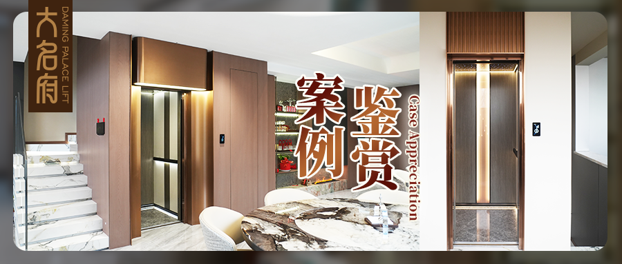 大名府家用電梯案例鑒賞丨一隅方寸，半卷風(fēng)華：藏在現(xiàn)代居所里的中式浪漫